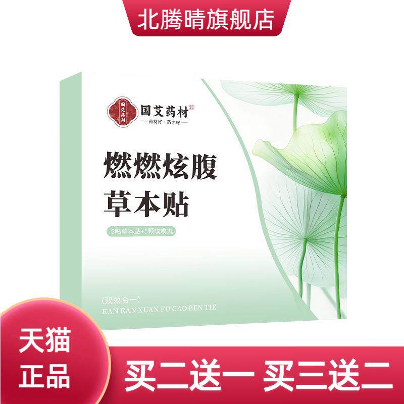 燃燃炫腹草本艾灸贴艾草肚脐贴