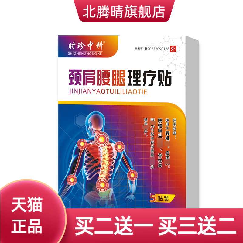 颈肩腰腿理疗贴家用颈椎肩周滑膜