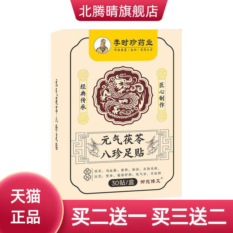 李时珍元气茯苓八珍足贴艾草