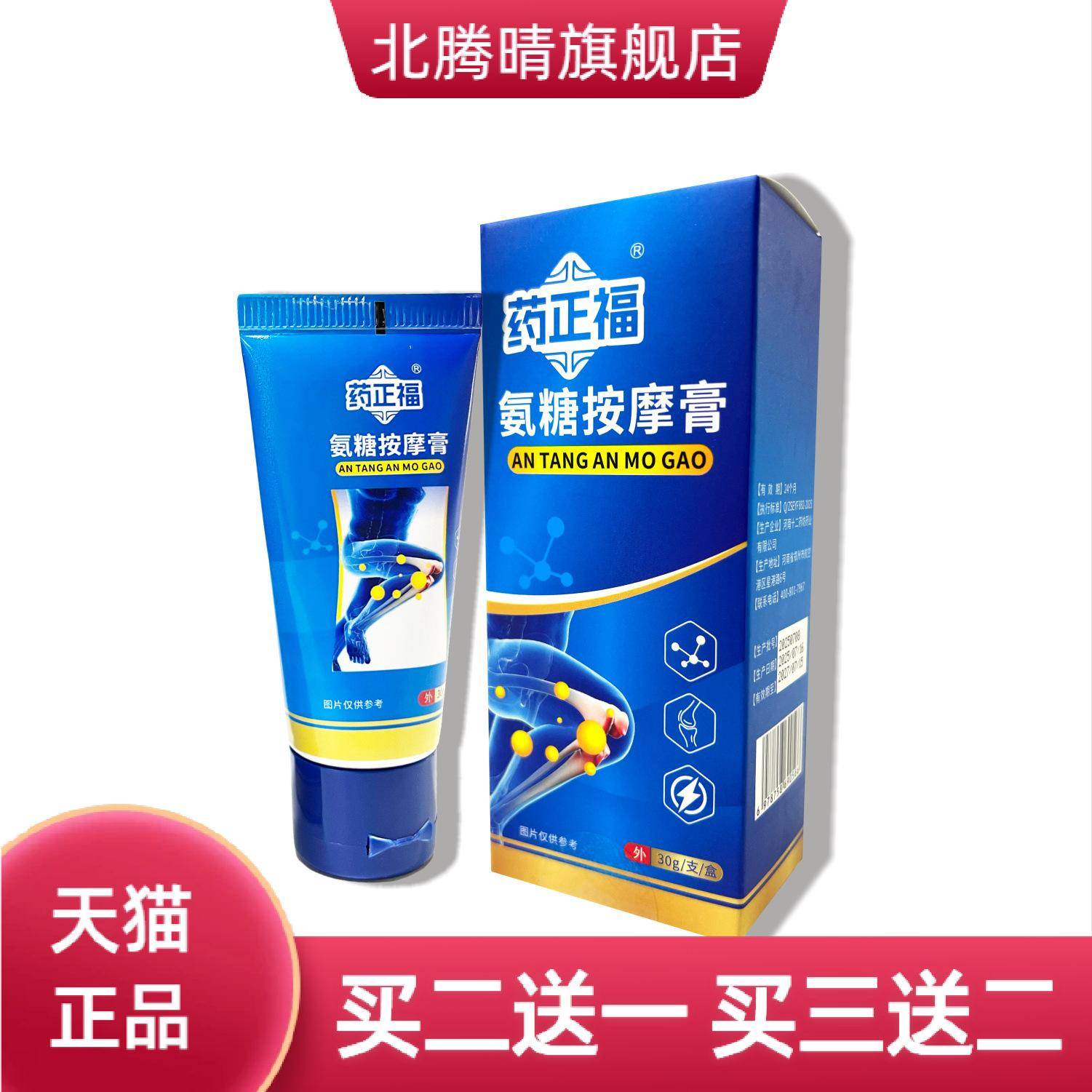 氨糖按摩膏膝盖运动关节透骨膏