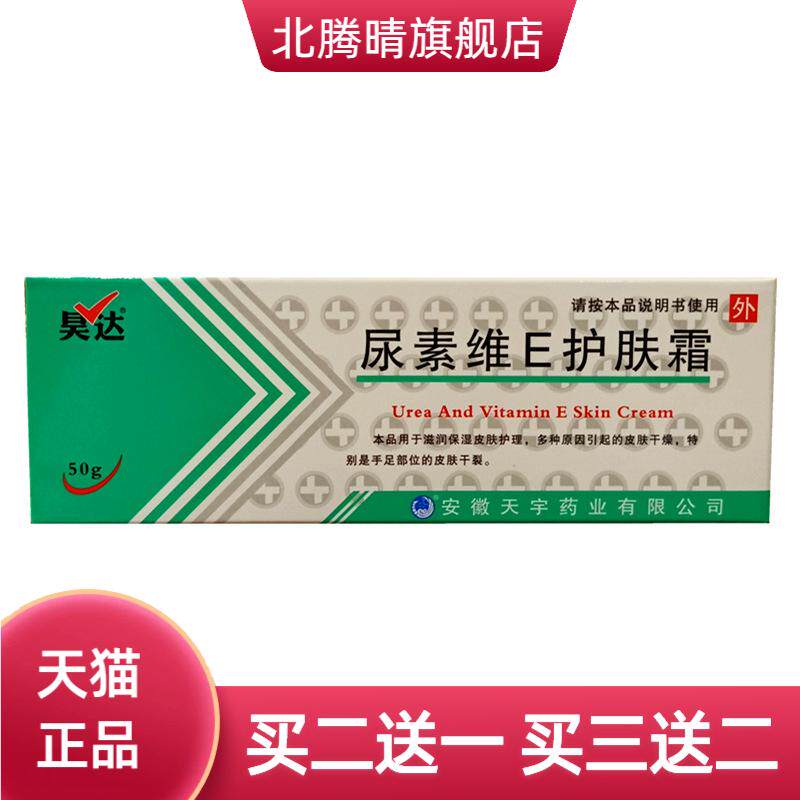 昊达尿素维E护肤霜50克维e维e乳
