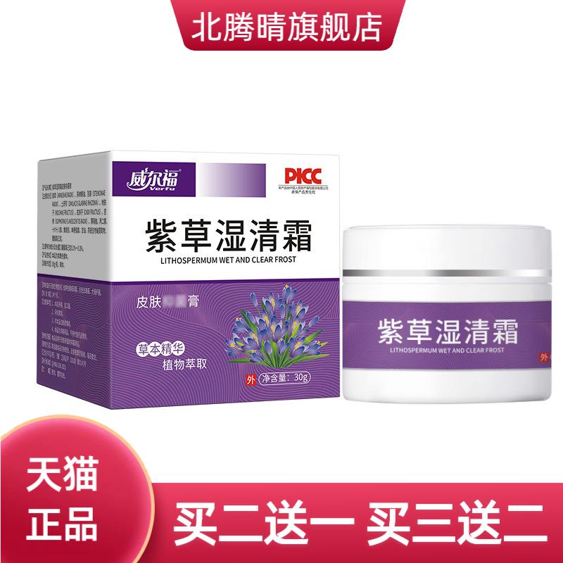 威尔福紫草草本护理敏感红皮湿轸