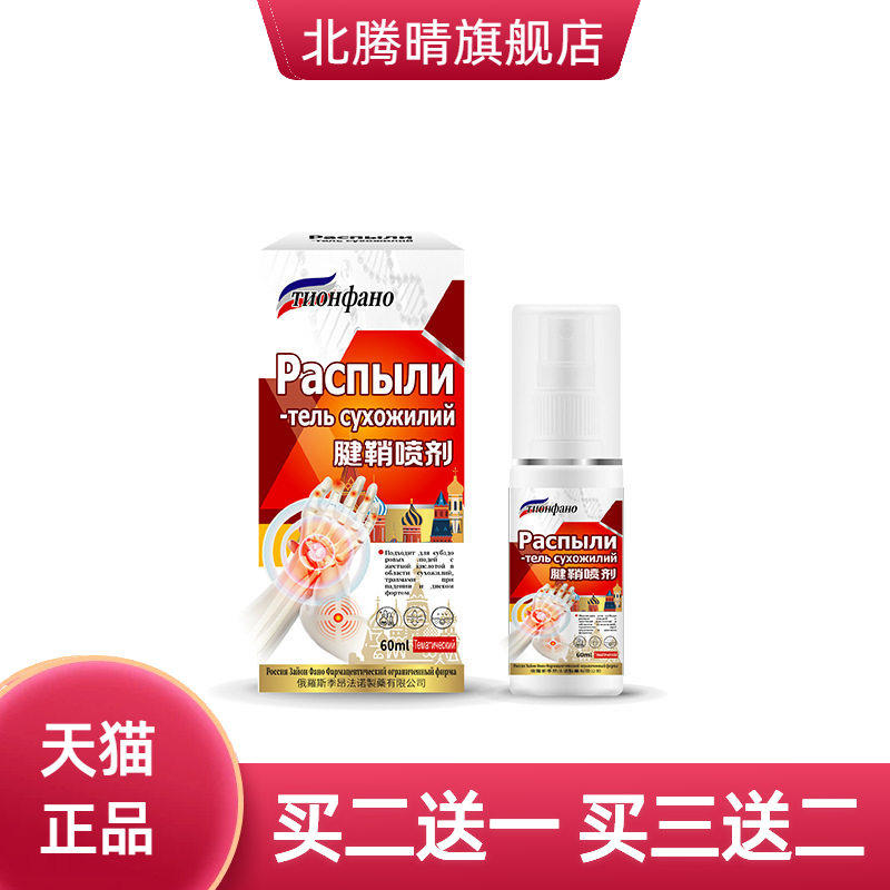 俄罗斯俄国腱鞘手指关节不适针对大拇指手腕腱鞘琰肿胀鼓包专用液