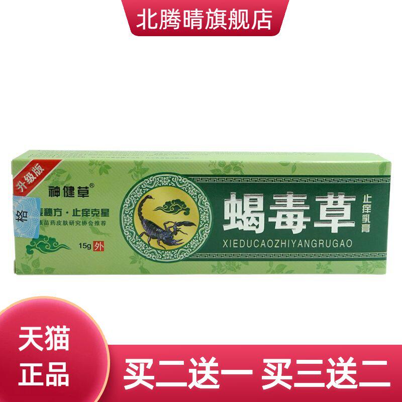神健草蝎毒草乳膏15g/支皮肤外用抑菌软膏