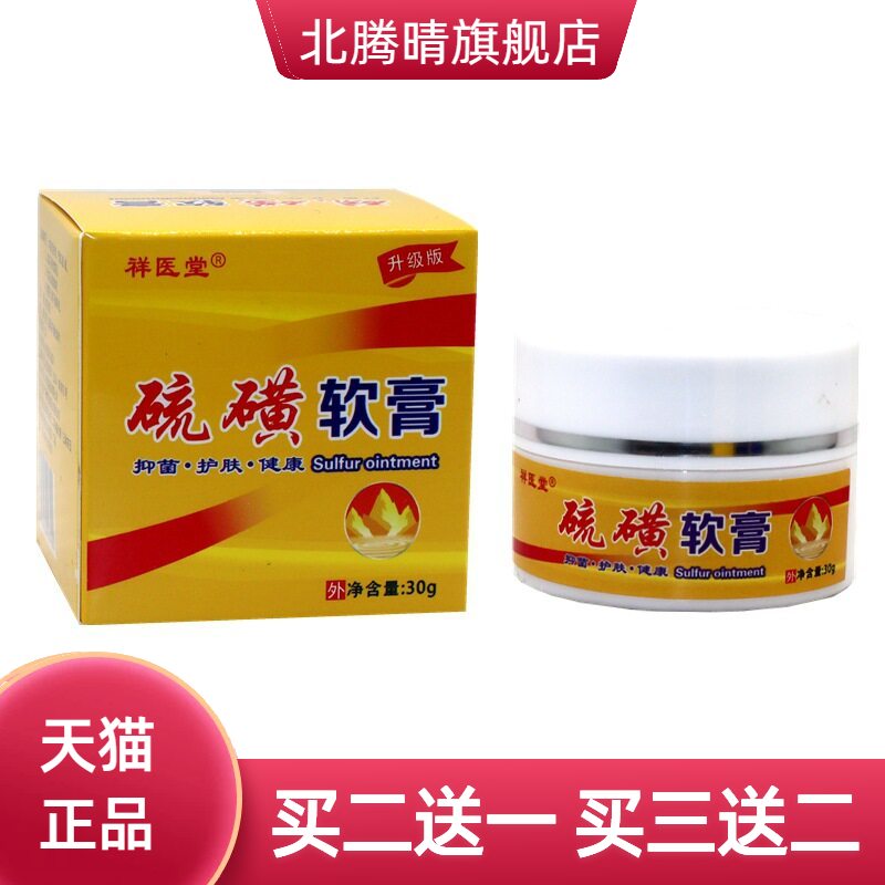 祥医堂硫磺软膏虱疥虫皮肤抑菌