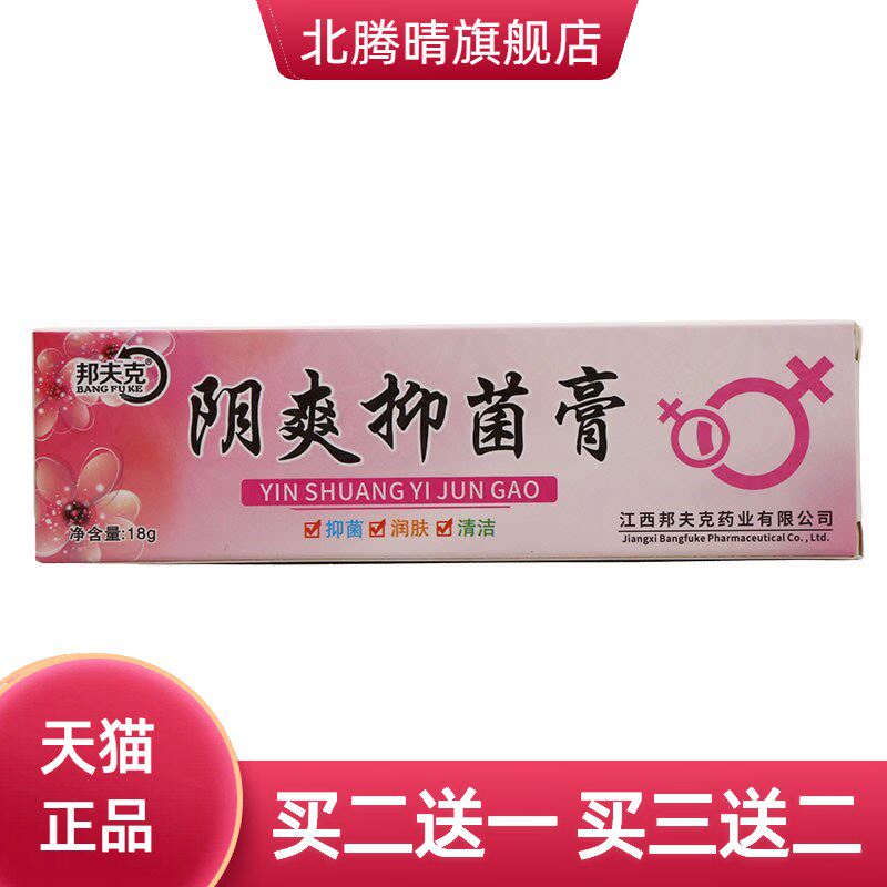 邦夫克阴爽抑菌膏皮肤外用抑菌