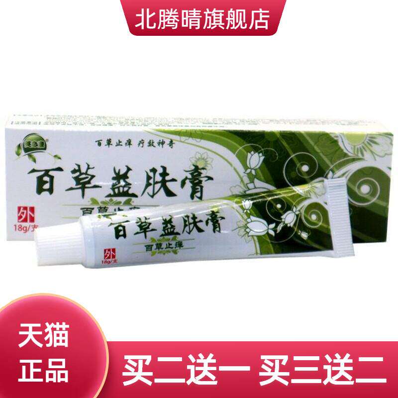 百草益肤膏百草外用乳膏  芙必康百草益肤乳膏18g 百草益夫膏