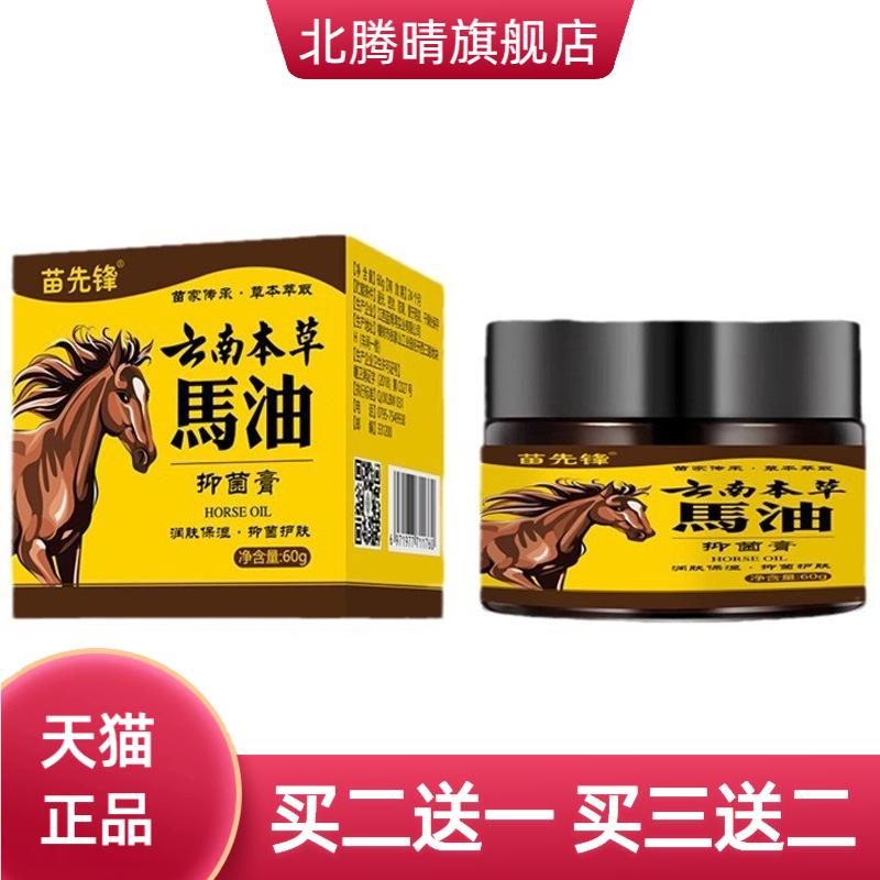 苗先锋云南本草马油抑菌膏60克/