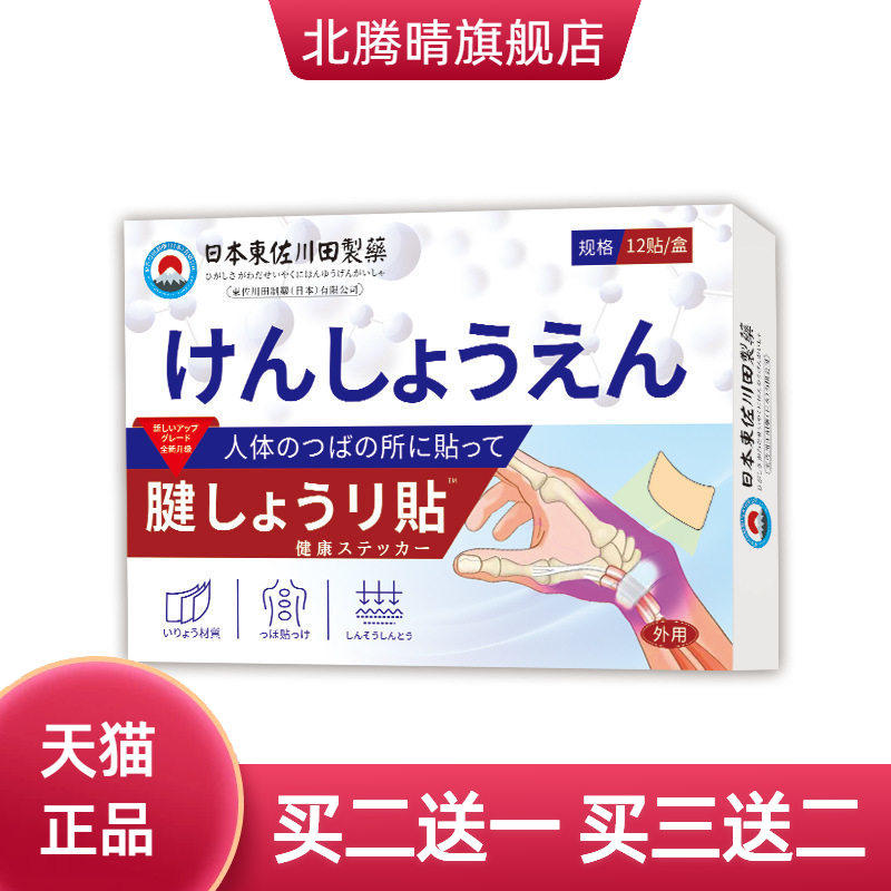 日本腱鞘关节中药贴男女手腕手指