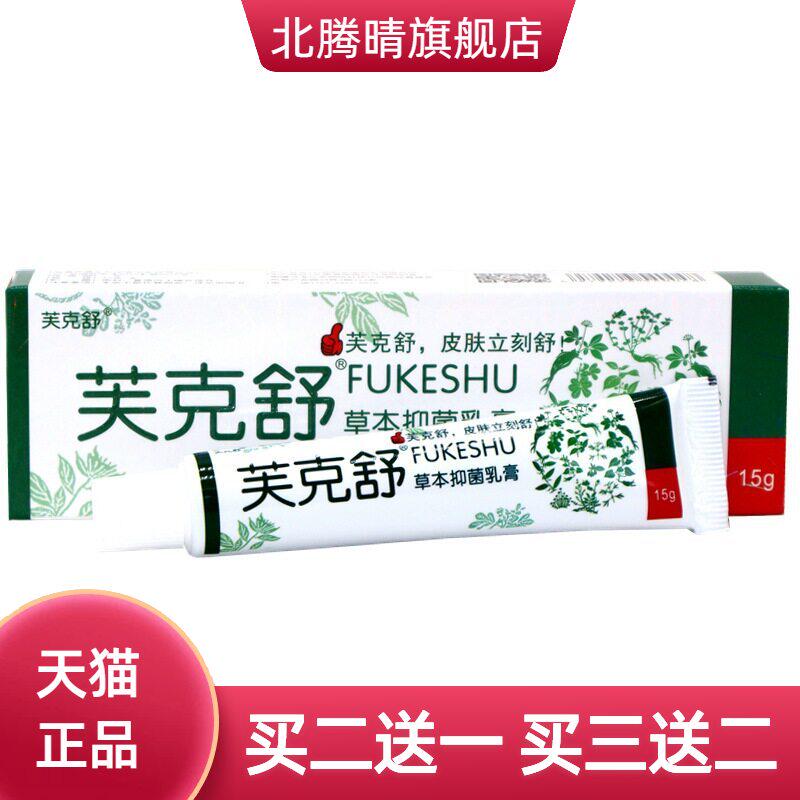 铍白金肤克舒抑菌乳膏 芙克舒皮肤外用草本软膏正品