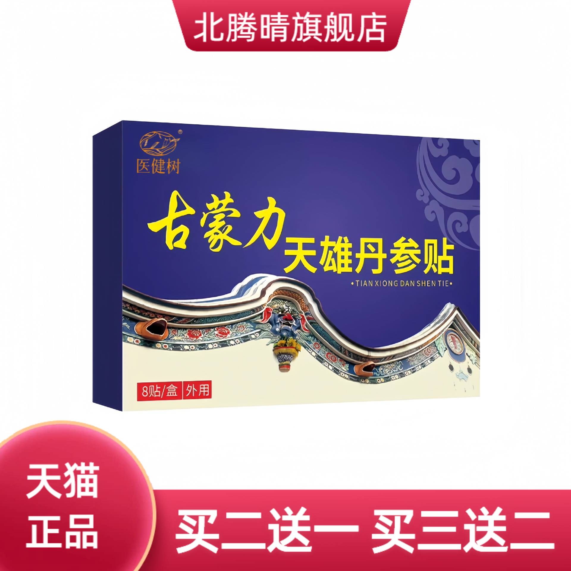古蒙力天雄丹参贴关节穴位贴肩颈