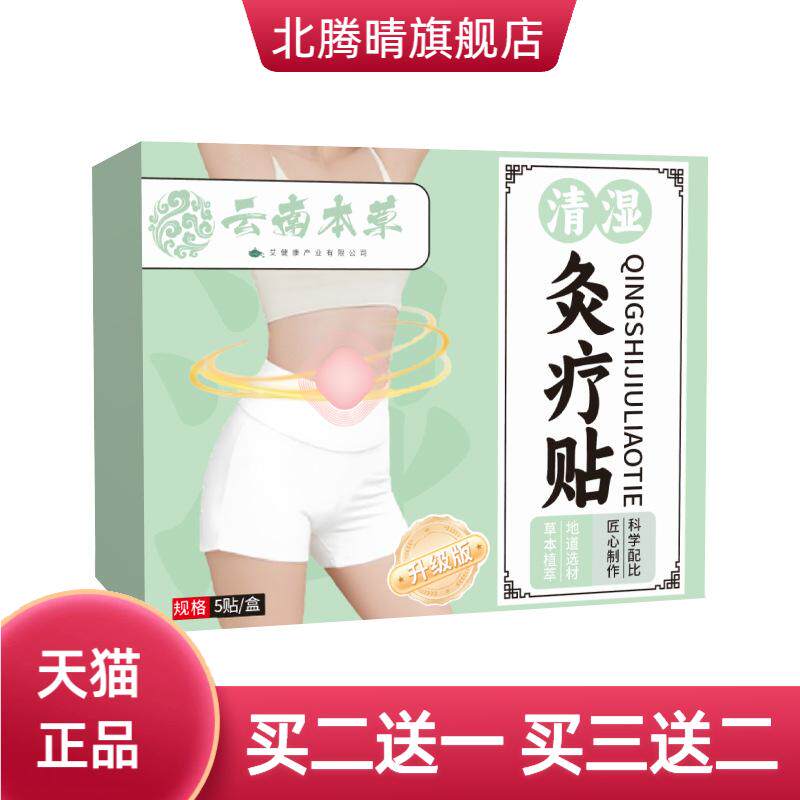 云南本草清湿灸疗贴身体护理贴