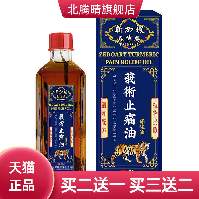 新加坡莪术油舒筋活络骨关节不适