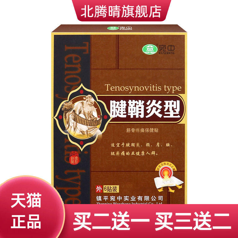 宛中腱鞘贴舒筋贴康膏贴手腕贴