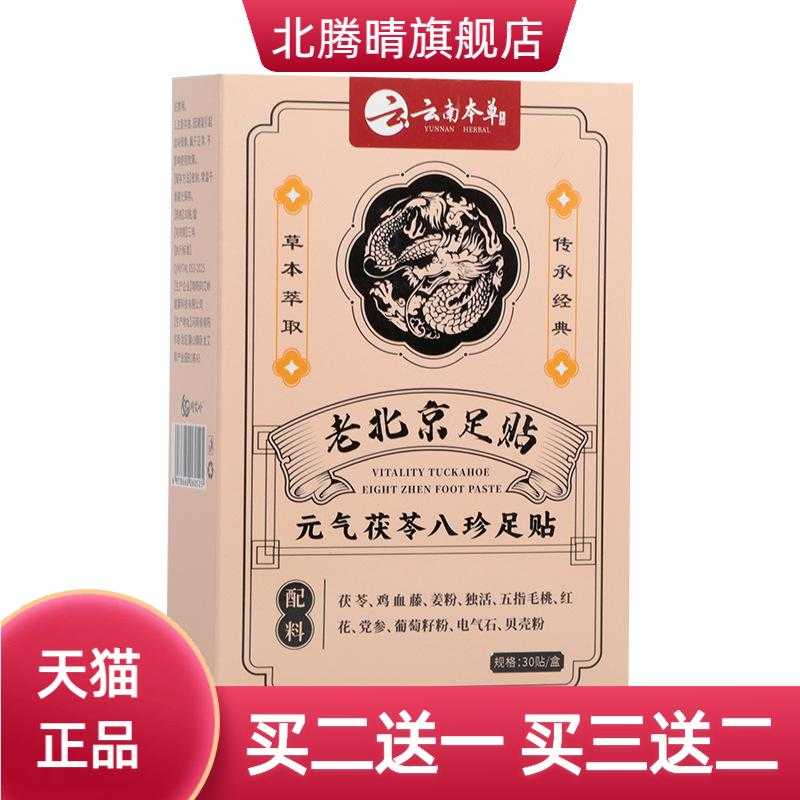 元气茯苓八珍足贴脚底足底帮助