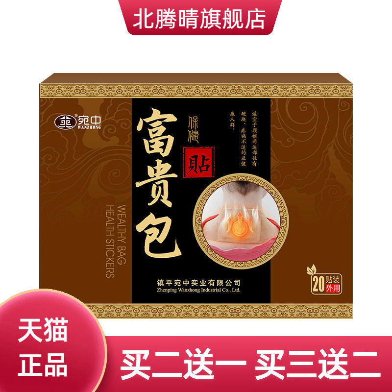富贵包贴宛中颈椎贴艾草颈椎脖子