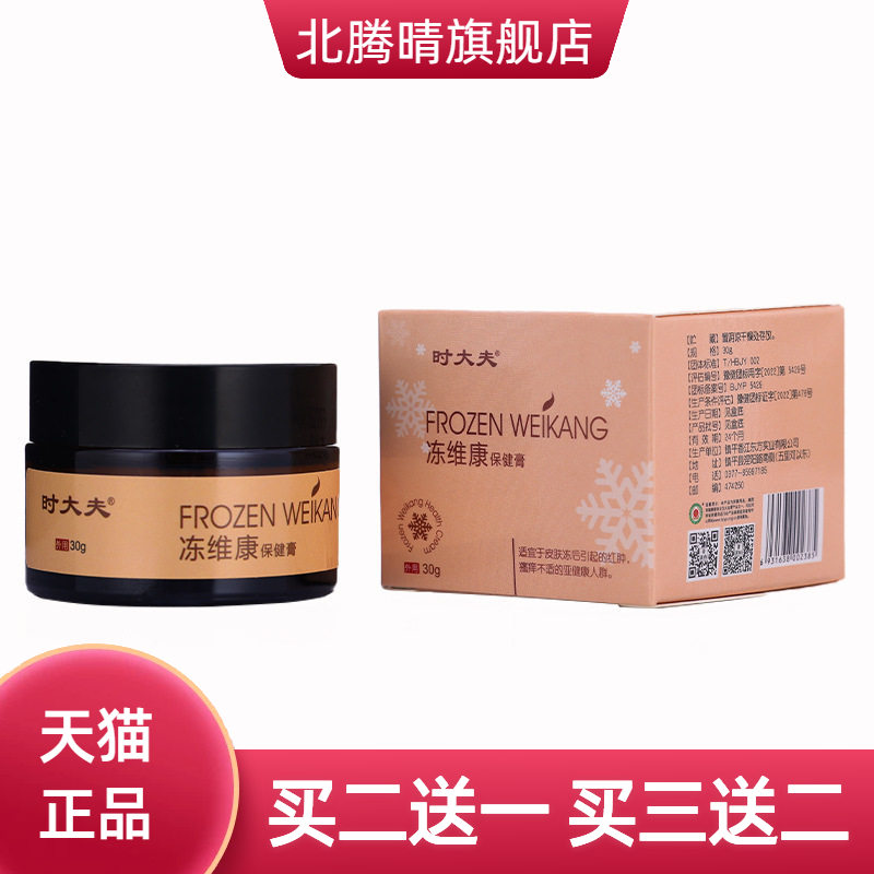 时大夫冻维康保健膏30g皲裂膏