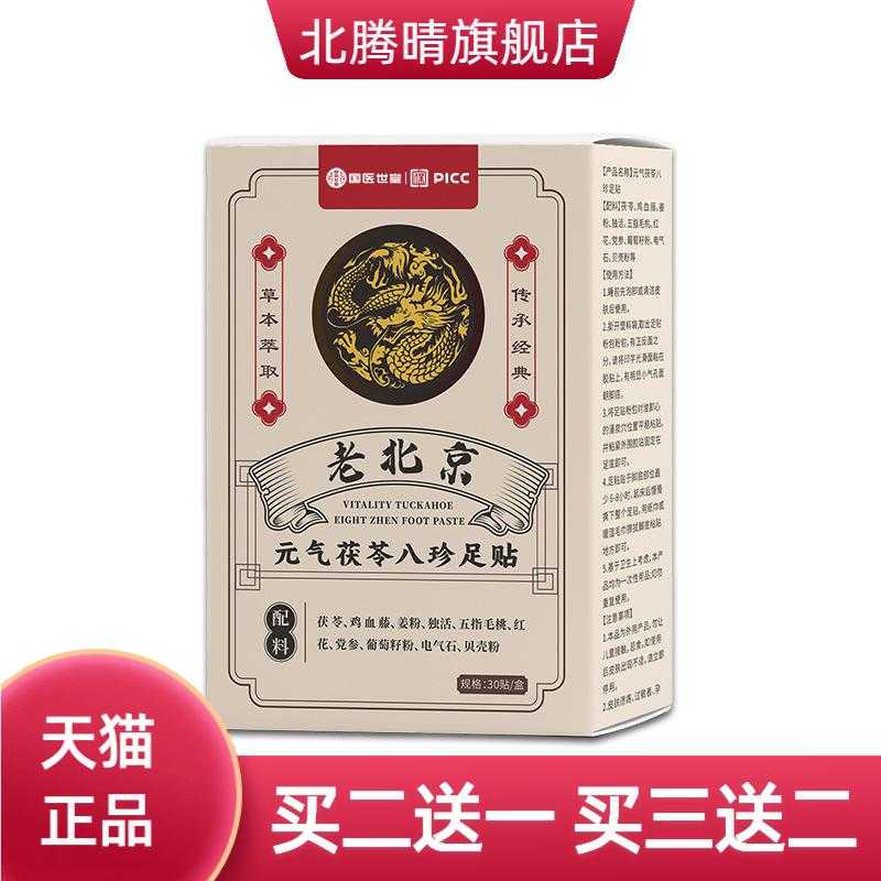 国医世堂元气茯苓八珍足贴热