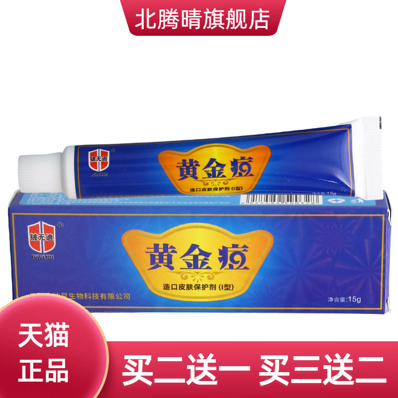 铍无迪黄金痘乳膏15g皮肤外用