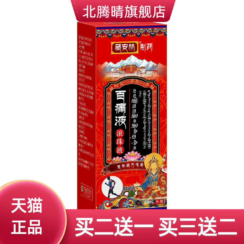 百不适液滚珠液舒缓颈肩腰腿膝盖