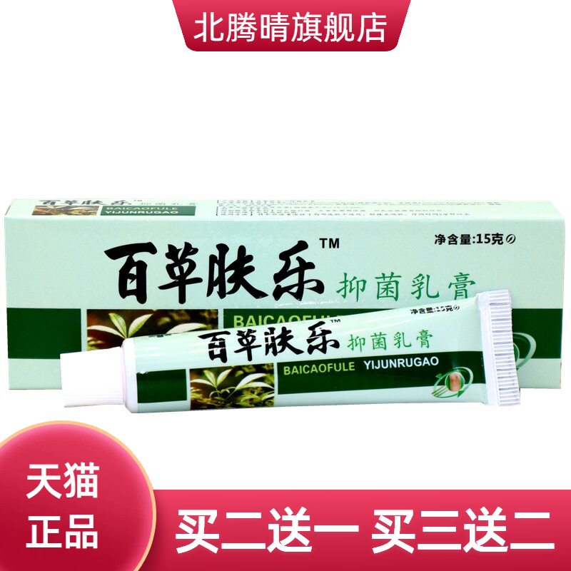 奕辰百草肤乐草本乳膏皮肤抑菌