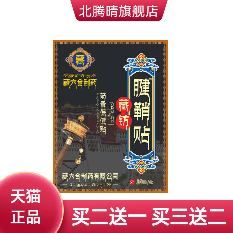 藏六合腱鞘贴舒缓大拇指手指鼓包