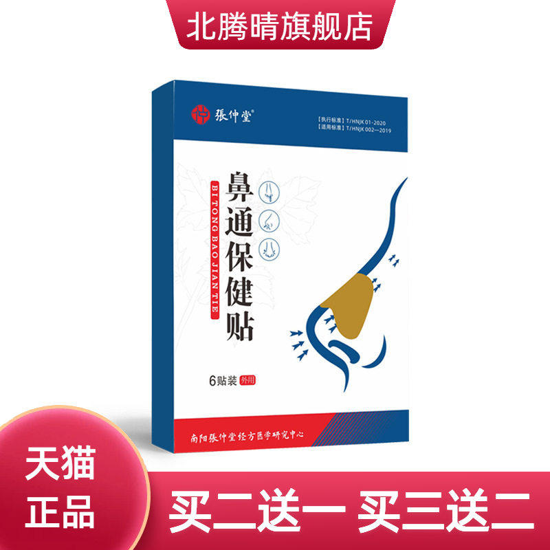 张仲堂鼻通贴鼻舒贴鼻塞鼻干鼻部