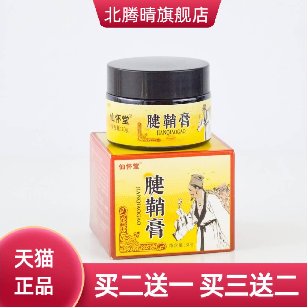 仙怀堂腱鞘膏草本护理软膏30g