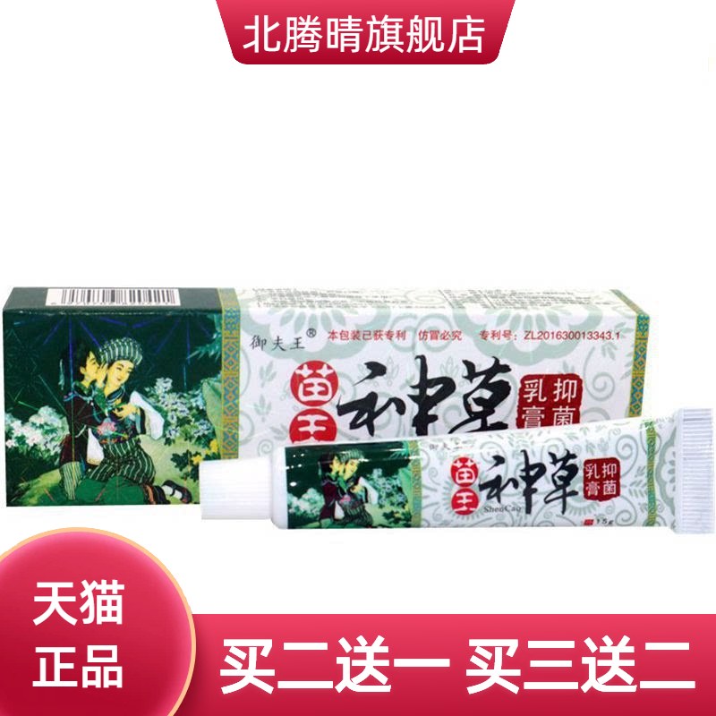 苗王神草软膏御夫王乳膏皮肤外用