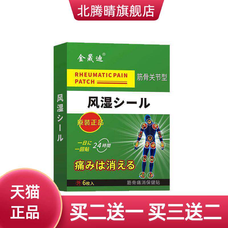 金晟迪贴筋骨关节膝盖贴风寒贴颈椎腰椎老黑膏膏药贴颈肩