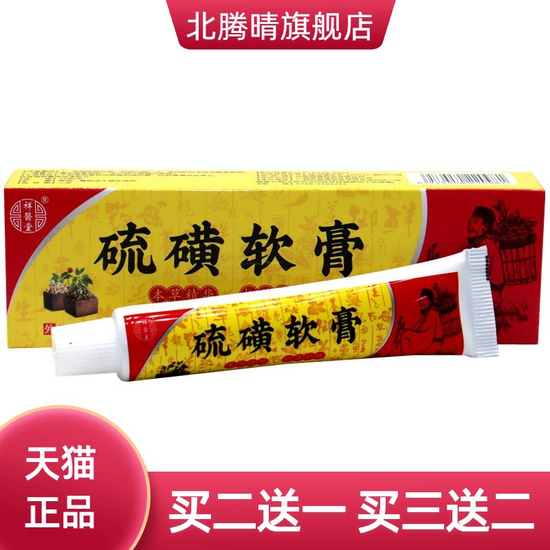 祥医堂硫磺软膏虱疥虫皮肤抑菌膏