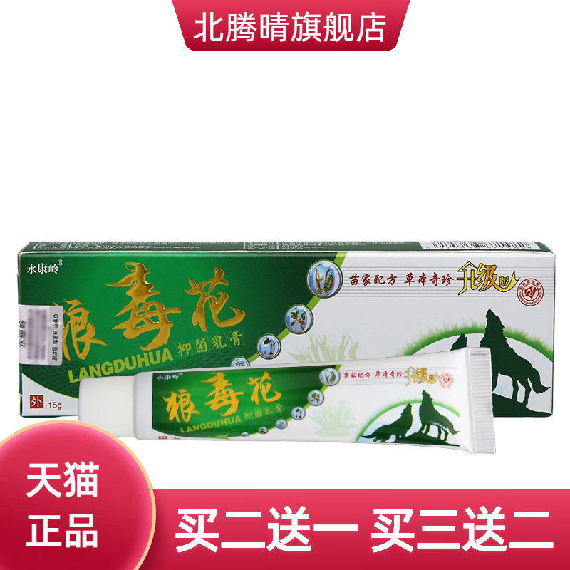狼毒花乳膏软膏永康岭草本抑菌