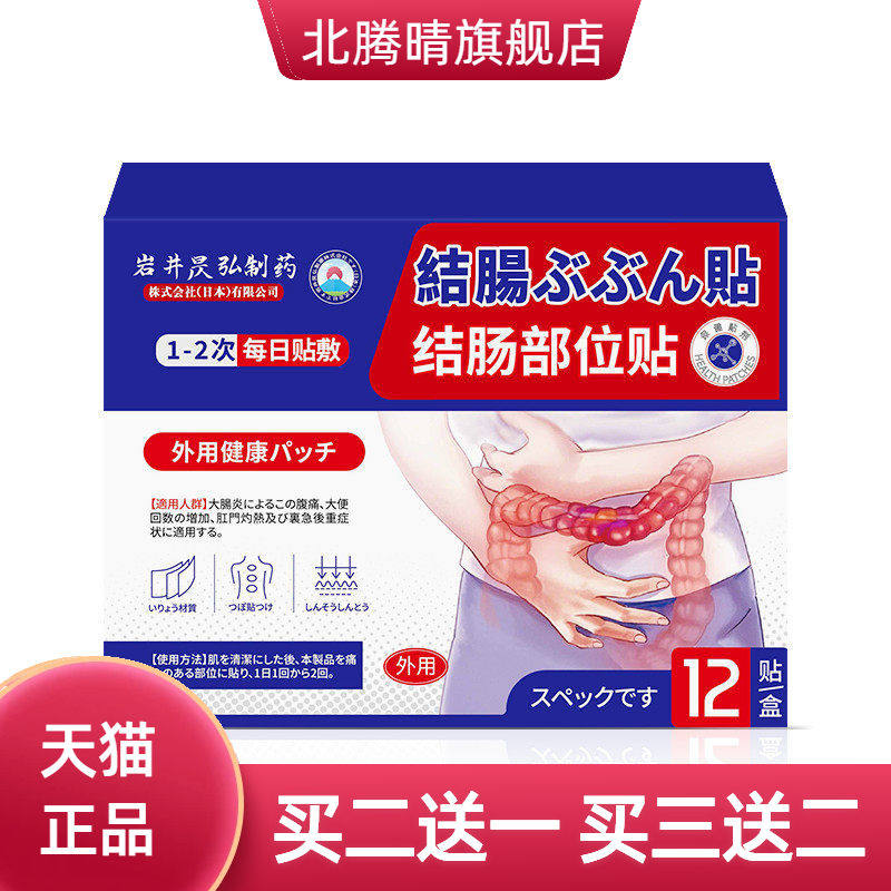 岩井昃弘结肠急慢性直肠贴调理肠胃肠易激肚脐贴胃疼腹泻
