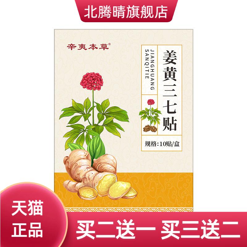 辛夷本草姜黄三七贴肩周贴热敷贴