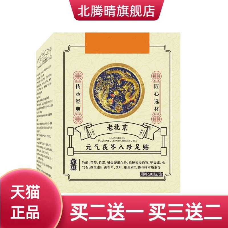 老北京元气茯苓八珍足贴艾灸睡眠