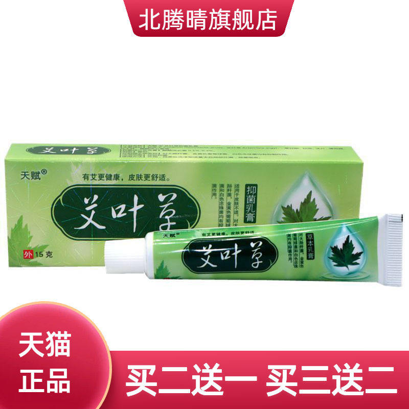天赋艾叶草草本乳膏皮肤外用软膏身体