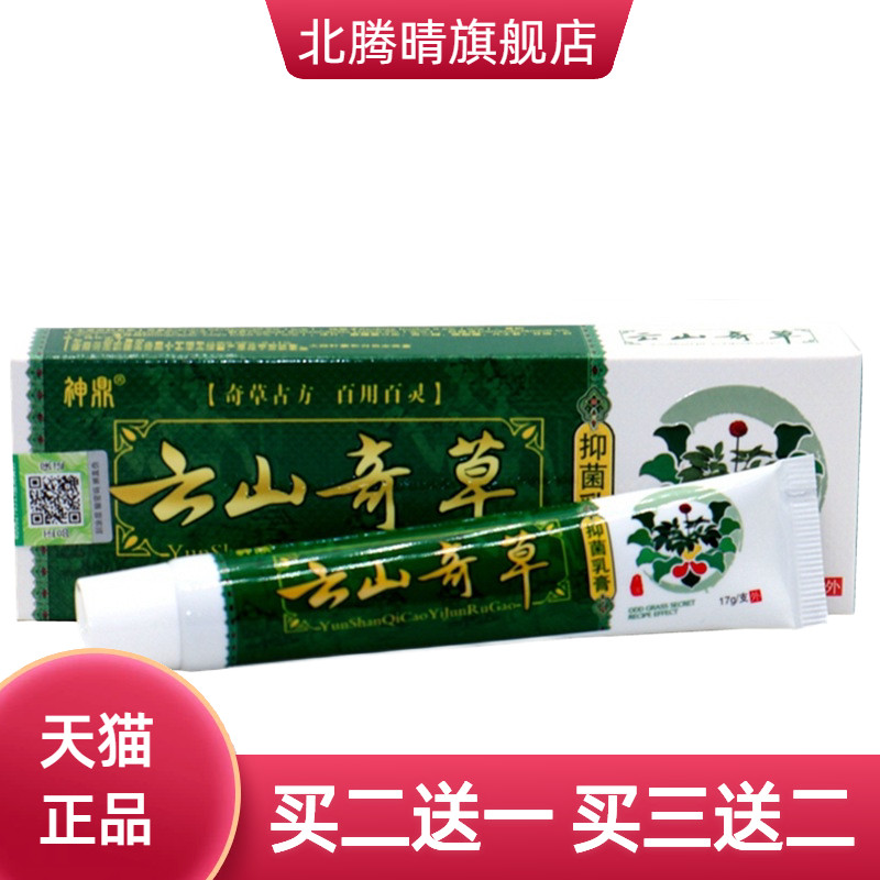 神鼎云南奇草乳膏止痒蚊叮虫咬