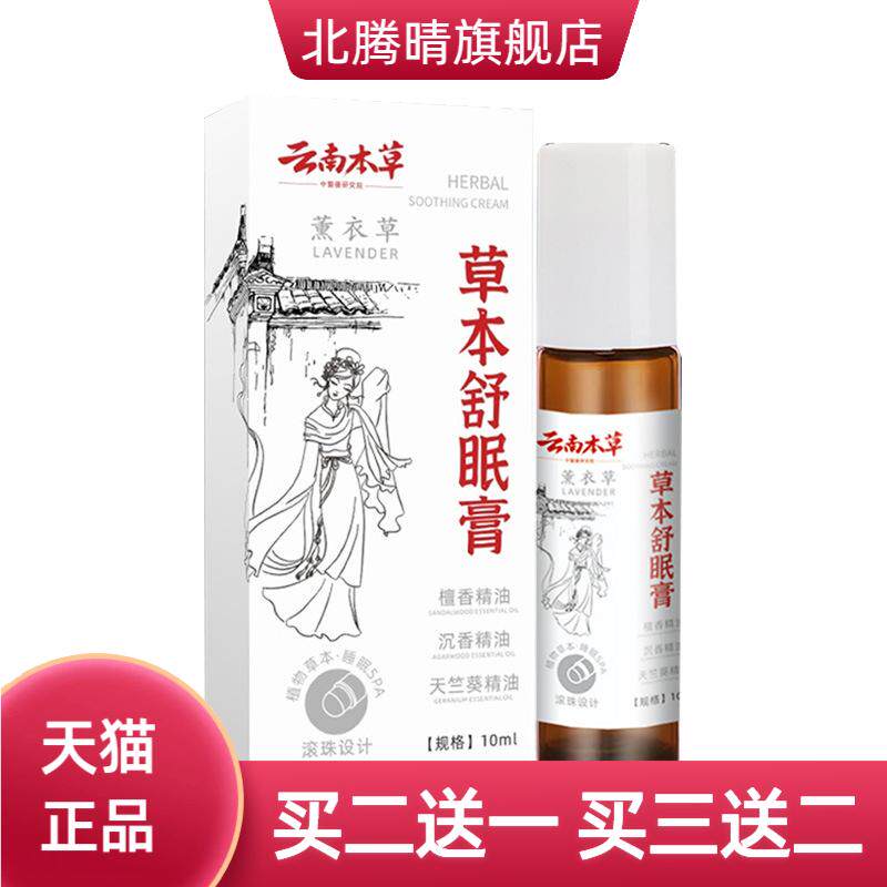 云南本草舒眠膏家用睡眠香膏