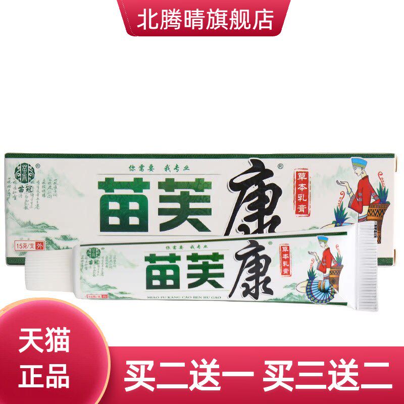 苗冠苗肤康乳膏软膏草本抑菌