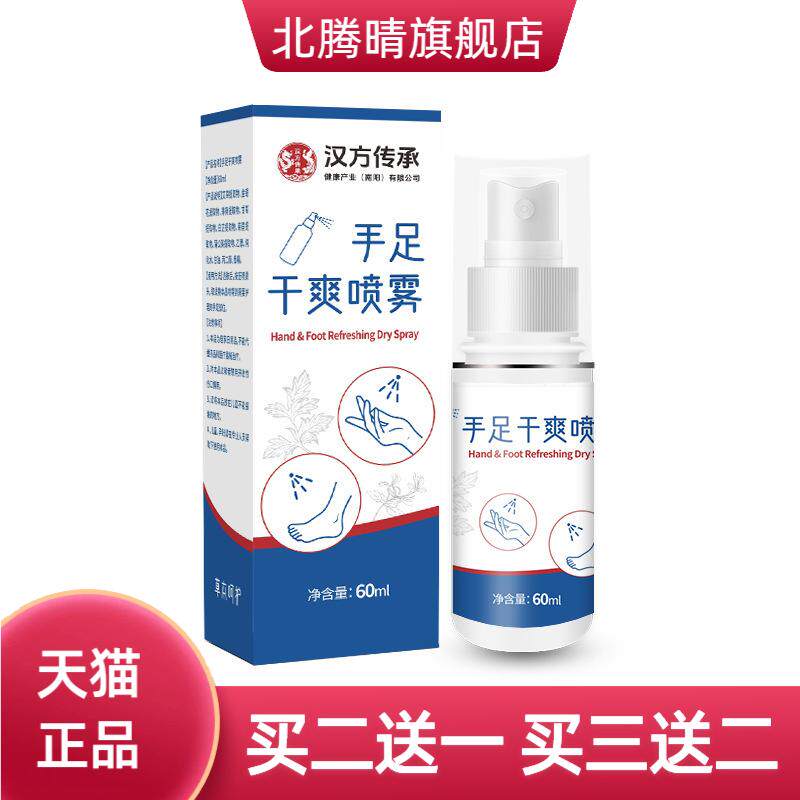 汉方传承手足干爽喷雾止汗露便携
