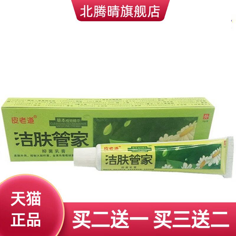 皮老道洁肤管家草本乳膏皮肤外用