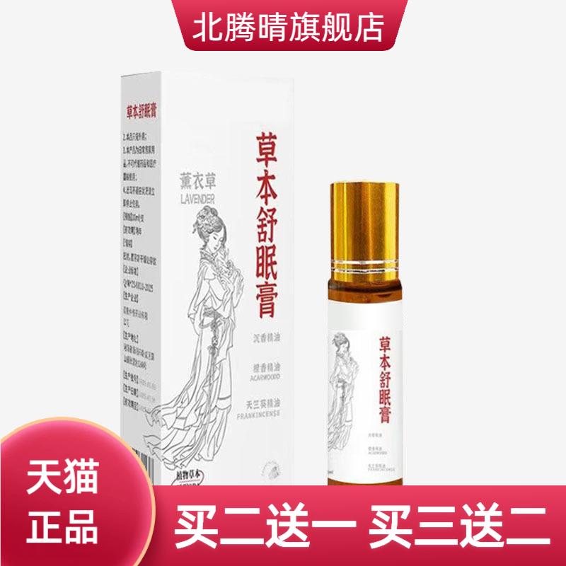正品草本舒眠膏薰衣草沉香滚珠