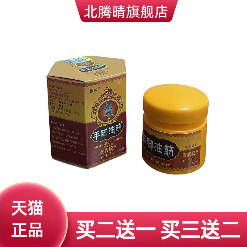 【正品】狼威手脚抽筋抑菌乳膏20