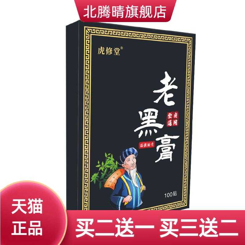 100贴老黑膏药贴颈椎贴腰椎贴