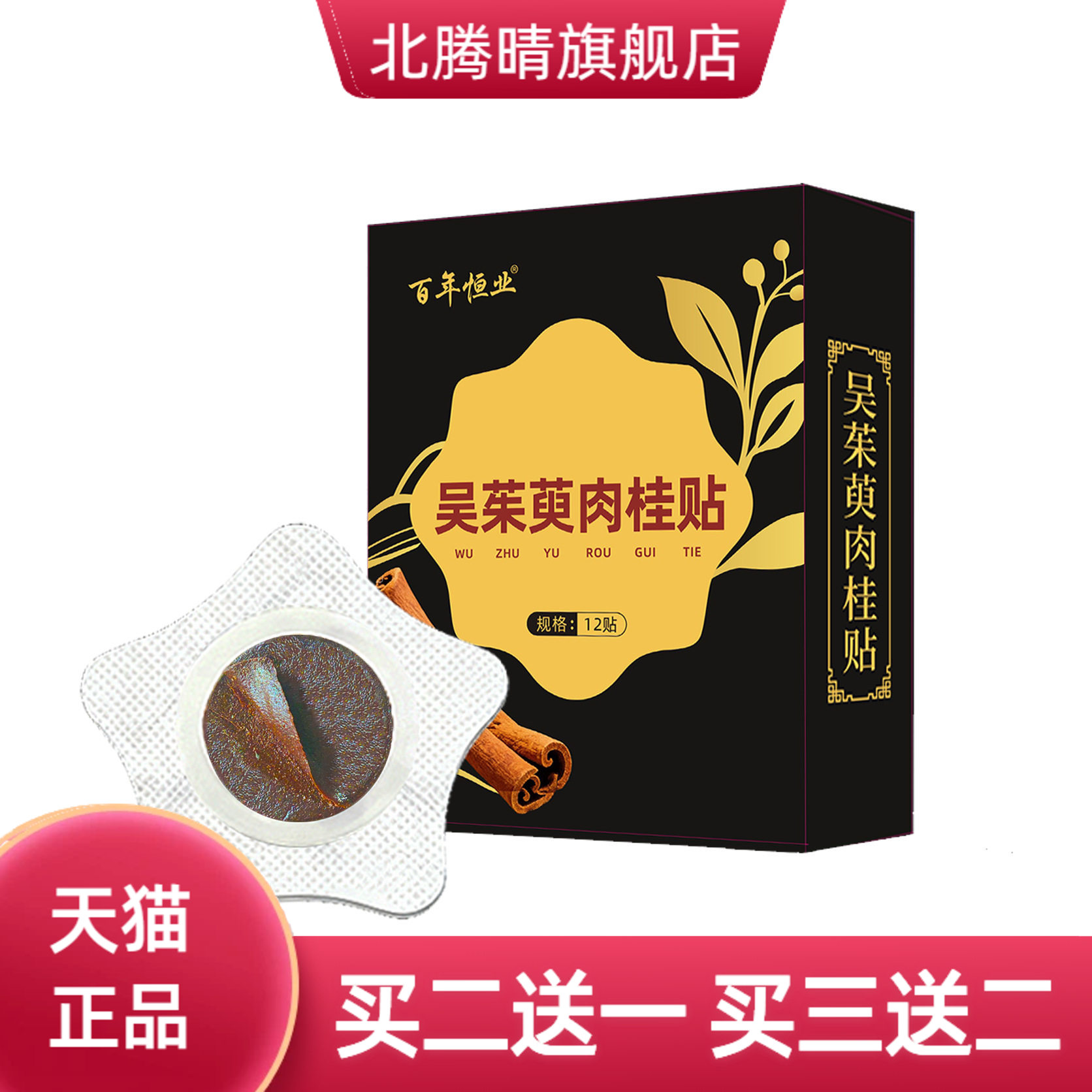 爆款百年恒业吴茱萸肉桂穴位