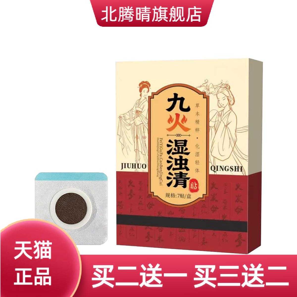 九火湿浊清贴艾草贴药芯强效shi