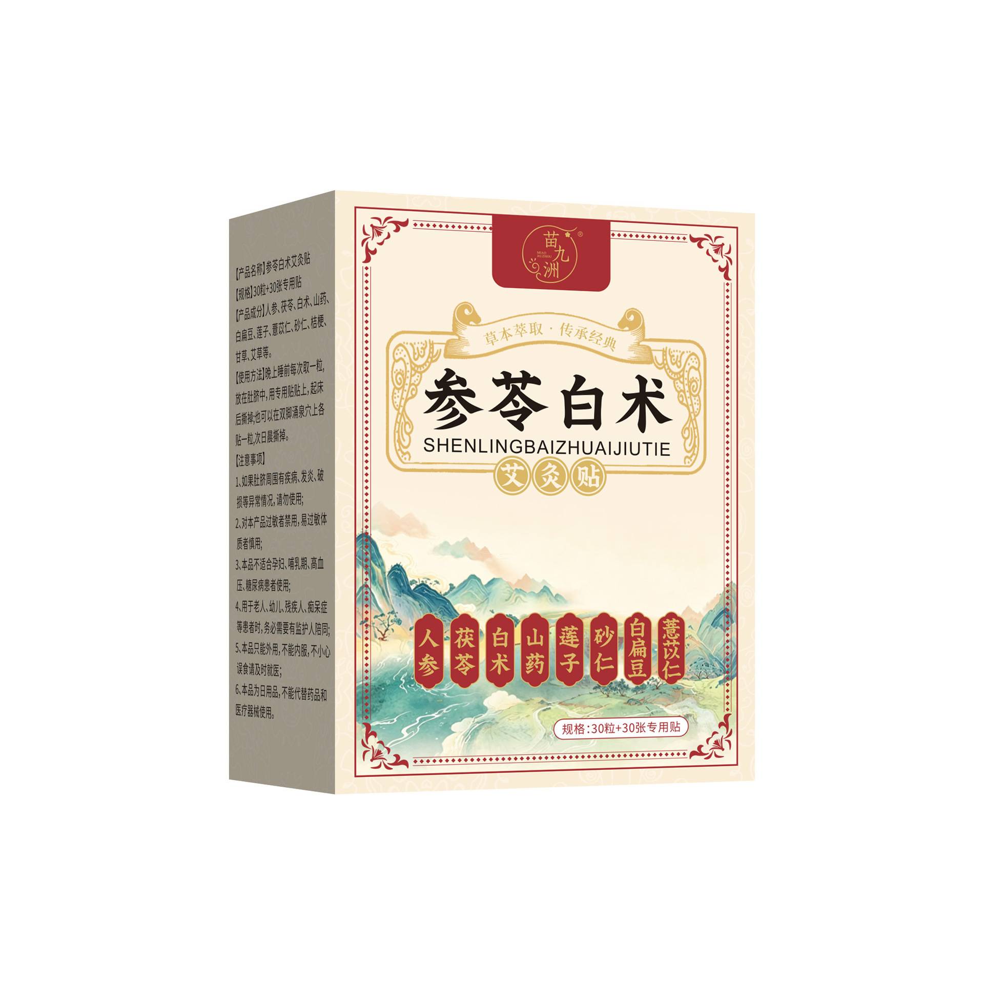 苗九洲参苓白术艾灸贴艾绒丸艾草