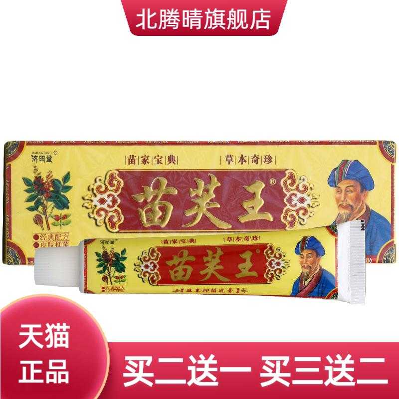 济明堂苗芙王草本乳膏皮肤外用