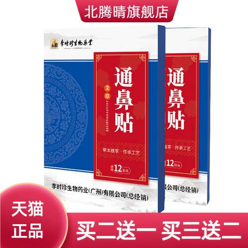 李时珍鼻通贴鼻干鼻痒打喷嚏鼻舒