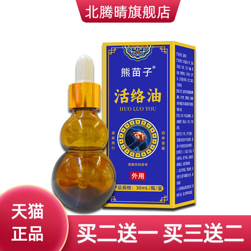 活络油筋络油舒筋苗灸液红花掌